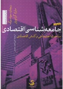 جامعه‌شناسی اقتصادی